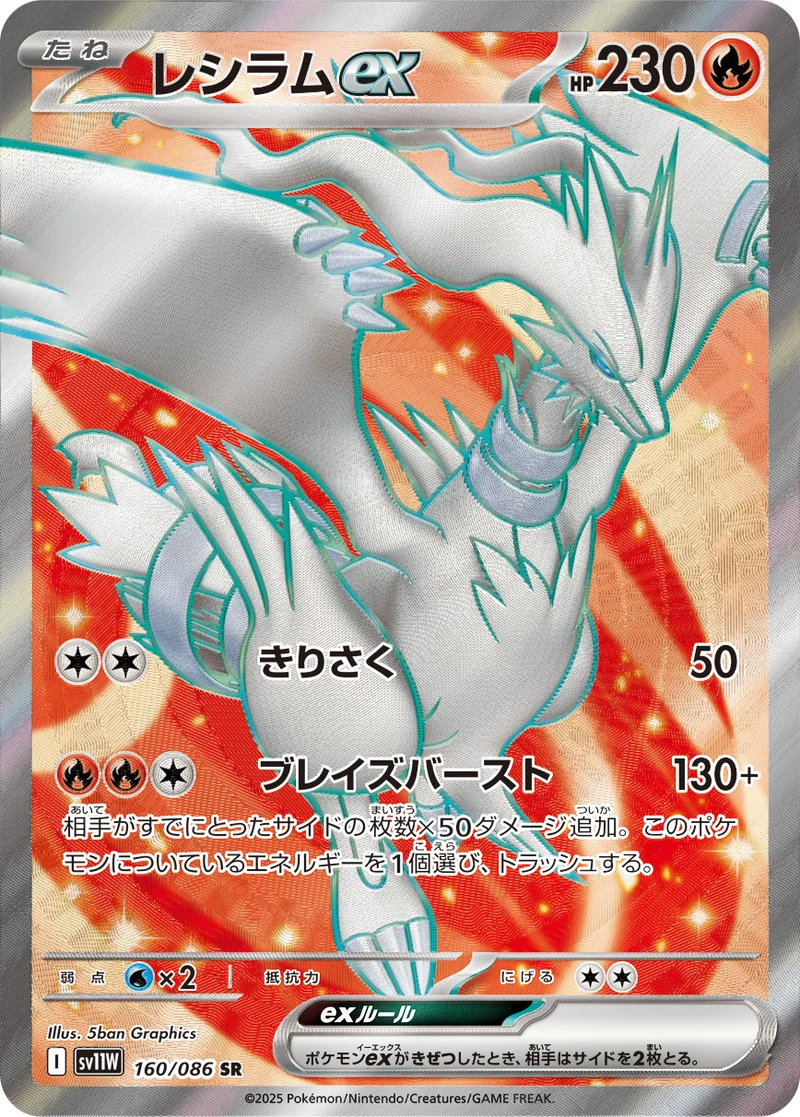 レシラムex (SV11W 160/086)