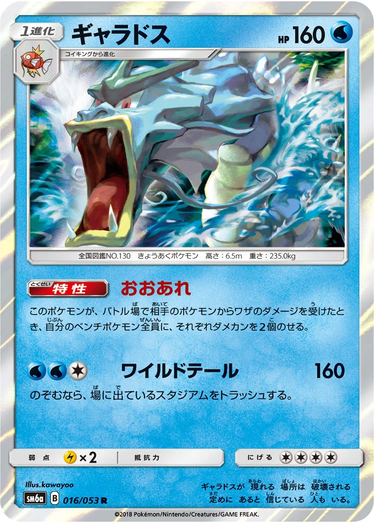 ギャラドス (SM6a 016/053)