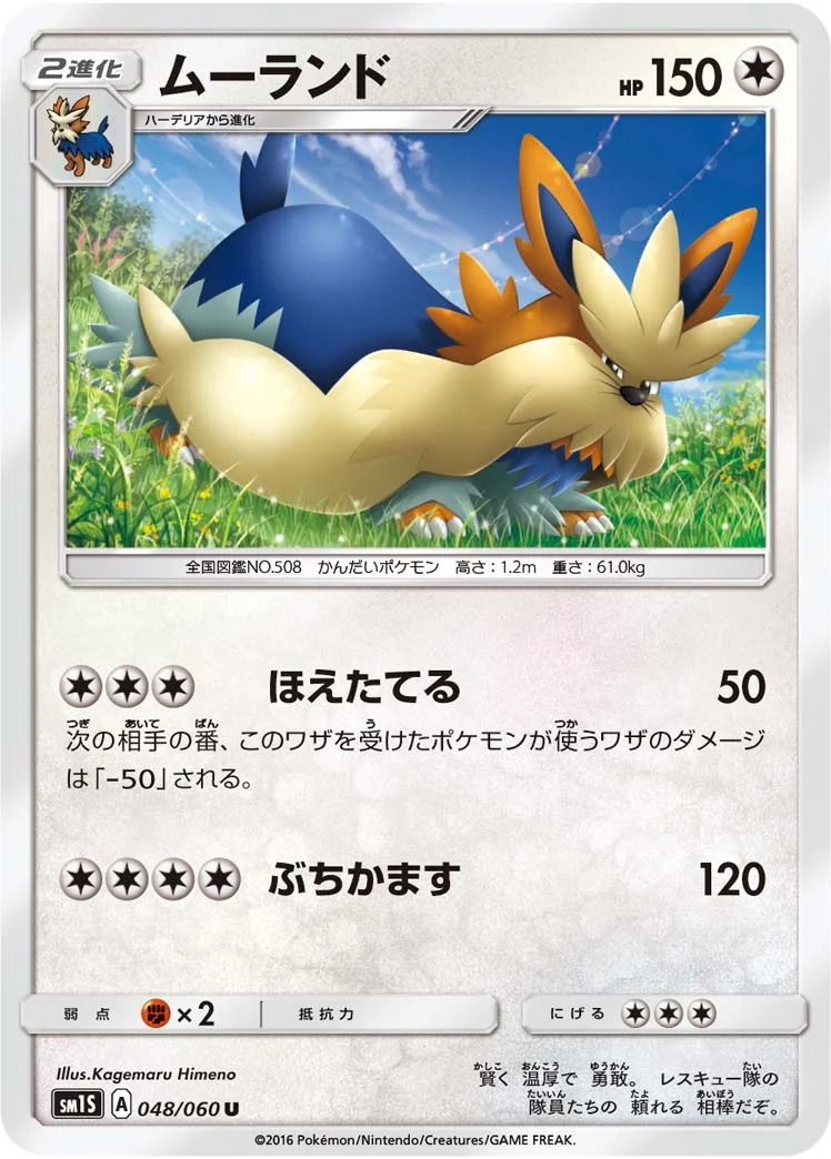 ムーランド (SM1S 048/060)