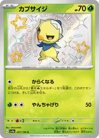 カプサイジ (SV4a 207/190) - S