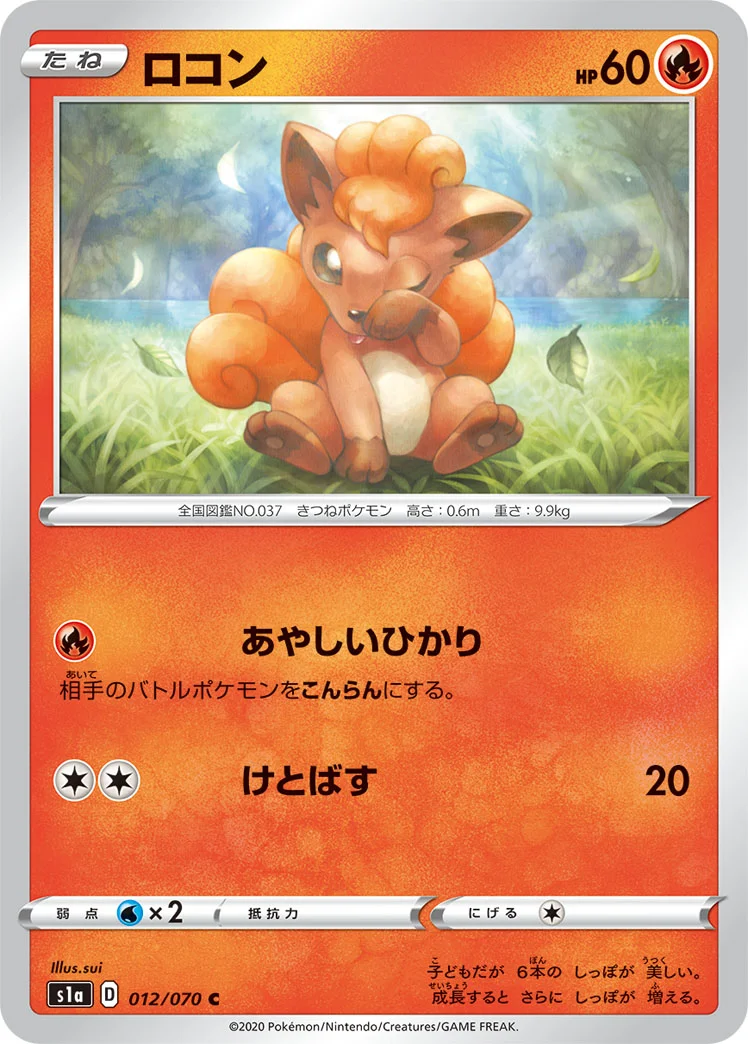 ロコン (S1a 012/070)