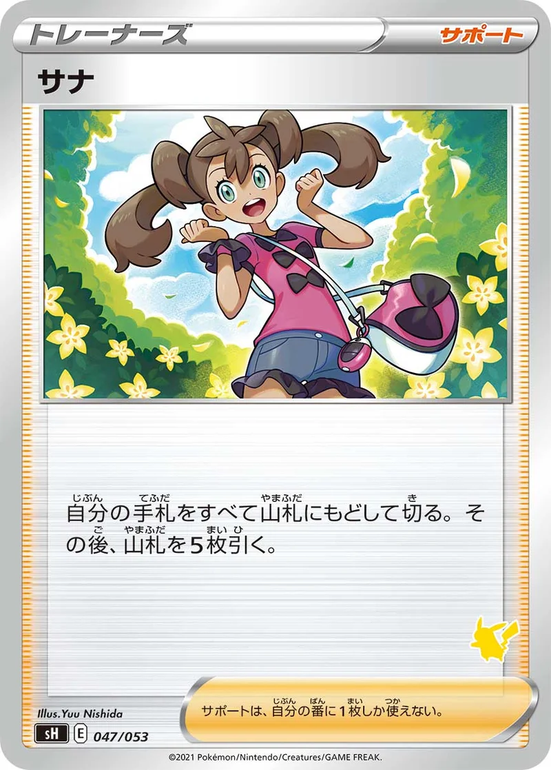 サナ (SH 047/053)