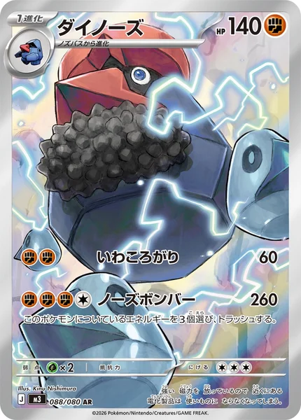 ダイノーズ (M3 088/080)