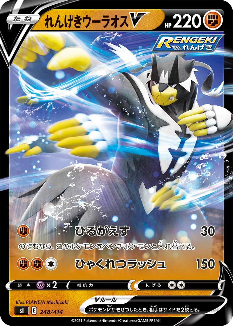 れんげきウーラオスV (SI 248/414)