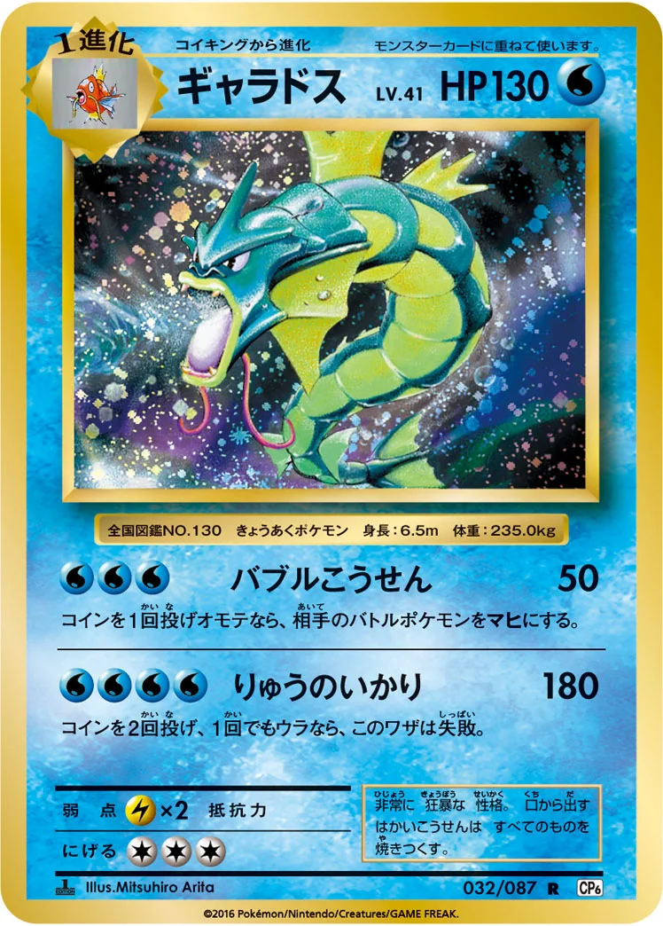 ギャラドス (CP6 032/087)