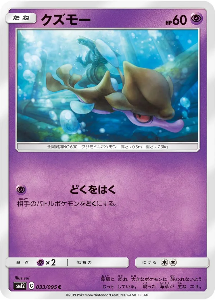 クズモー (SM12 033/095)