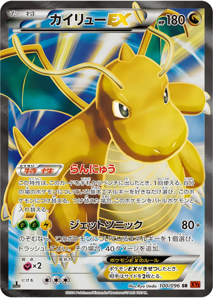 カイリューEX (XY3 100/096)