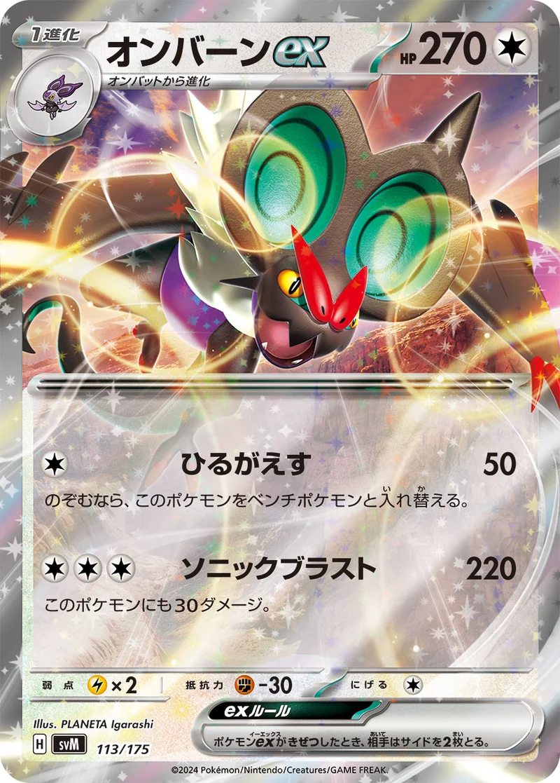オンバーンex (SVM 113/175)