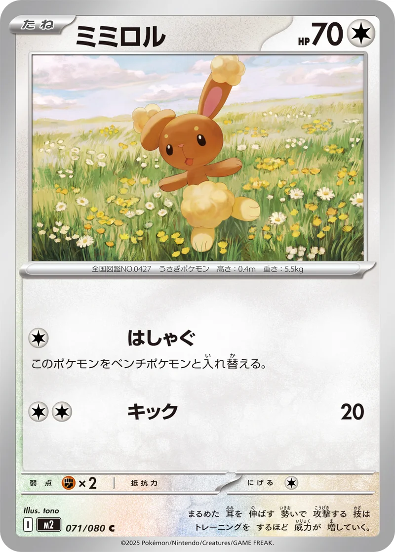 ミミロル (M2 071/080)