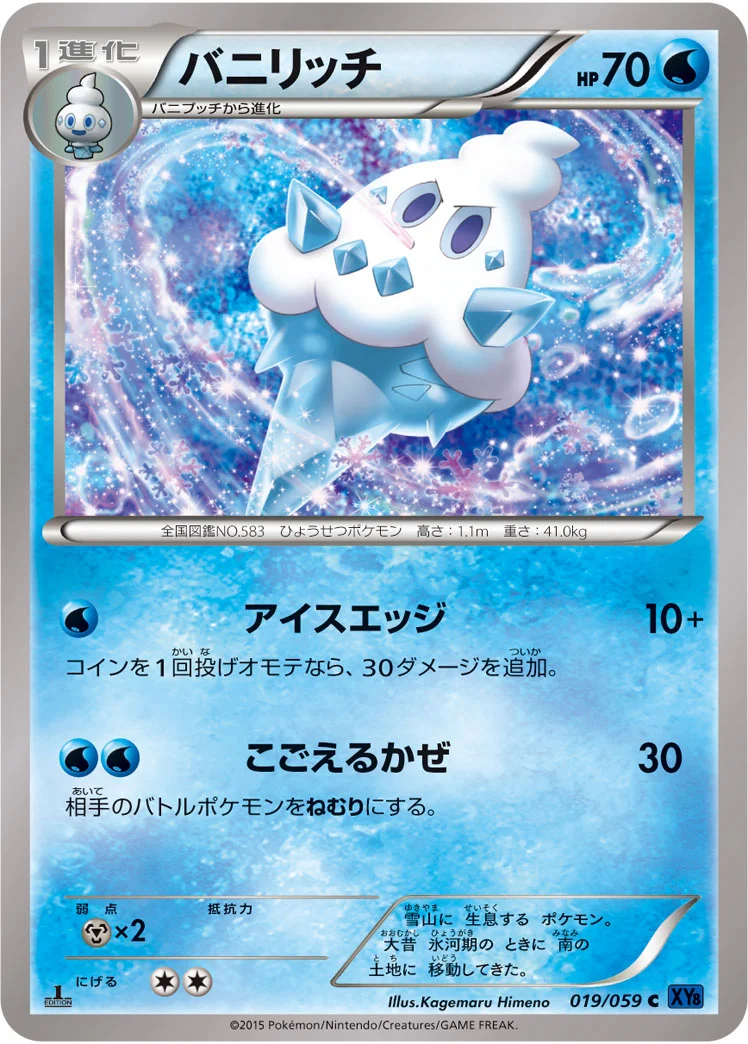 バニリッチ (XY8-Bb 019/059)