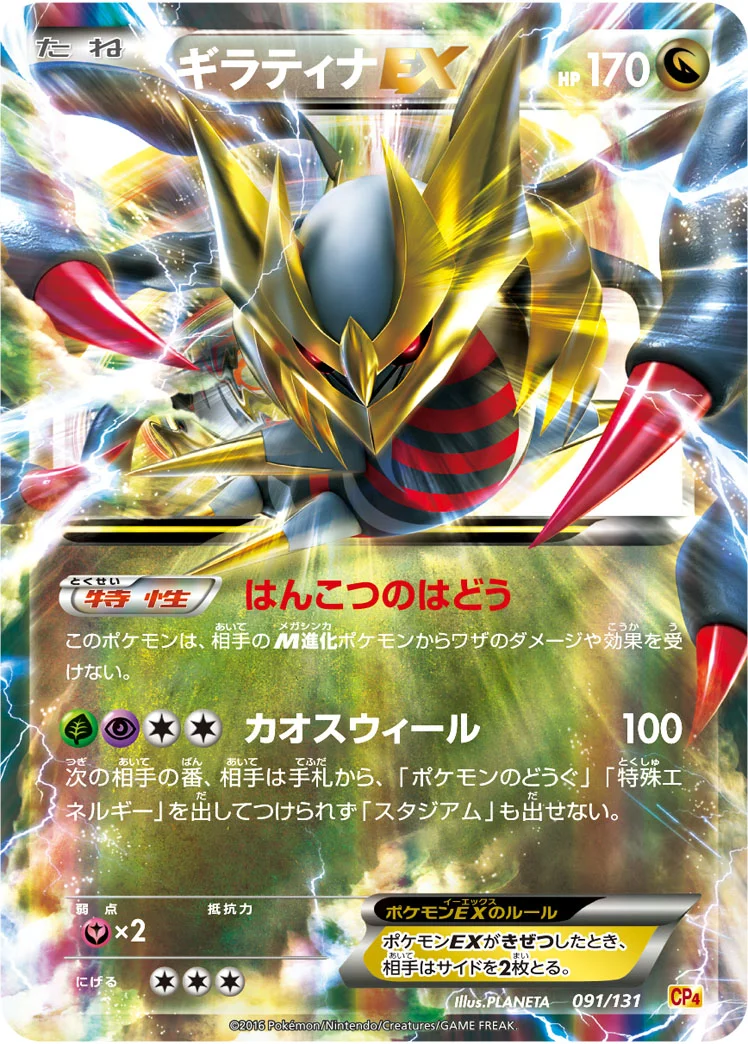 ギラティナEX (CP4 091/131)