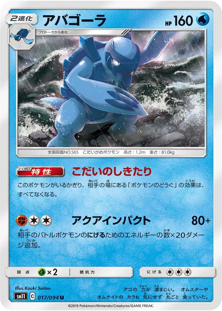 アバゴーラ (SM11 017/094)