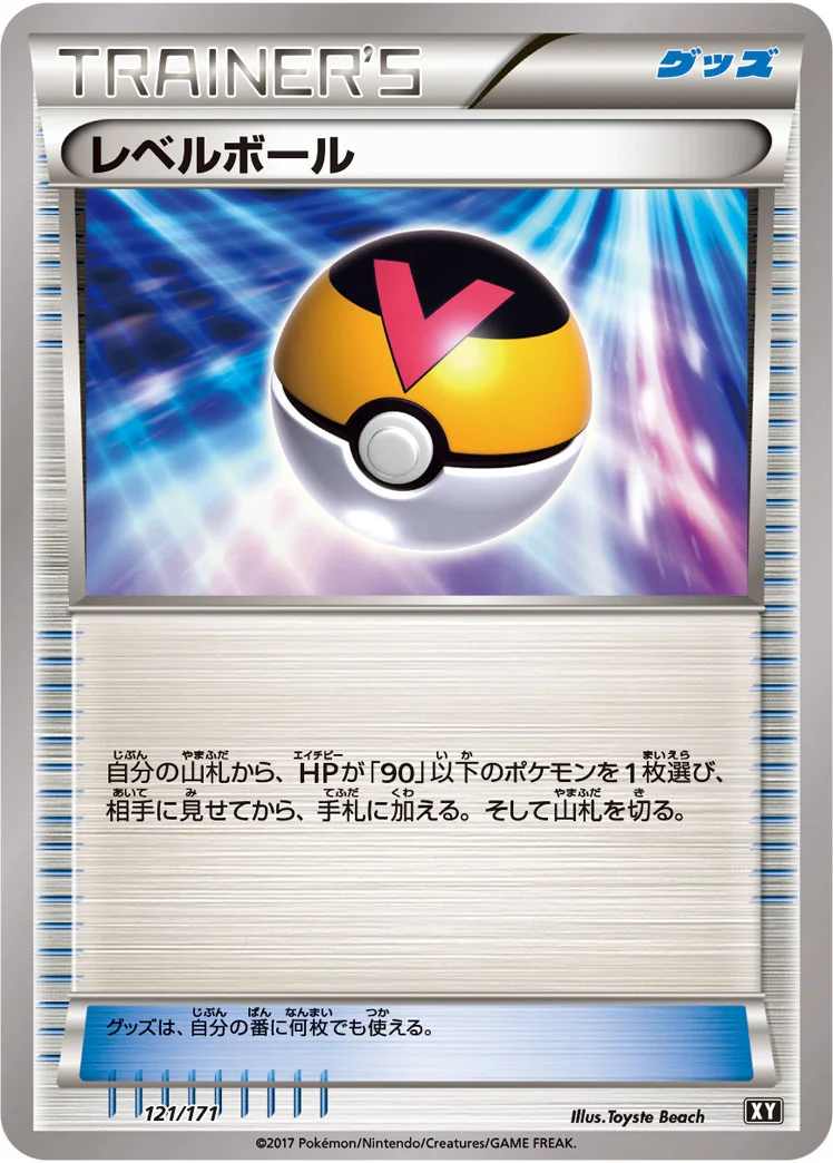 レベルボール (XY 121/171)