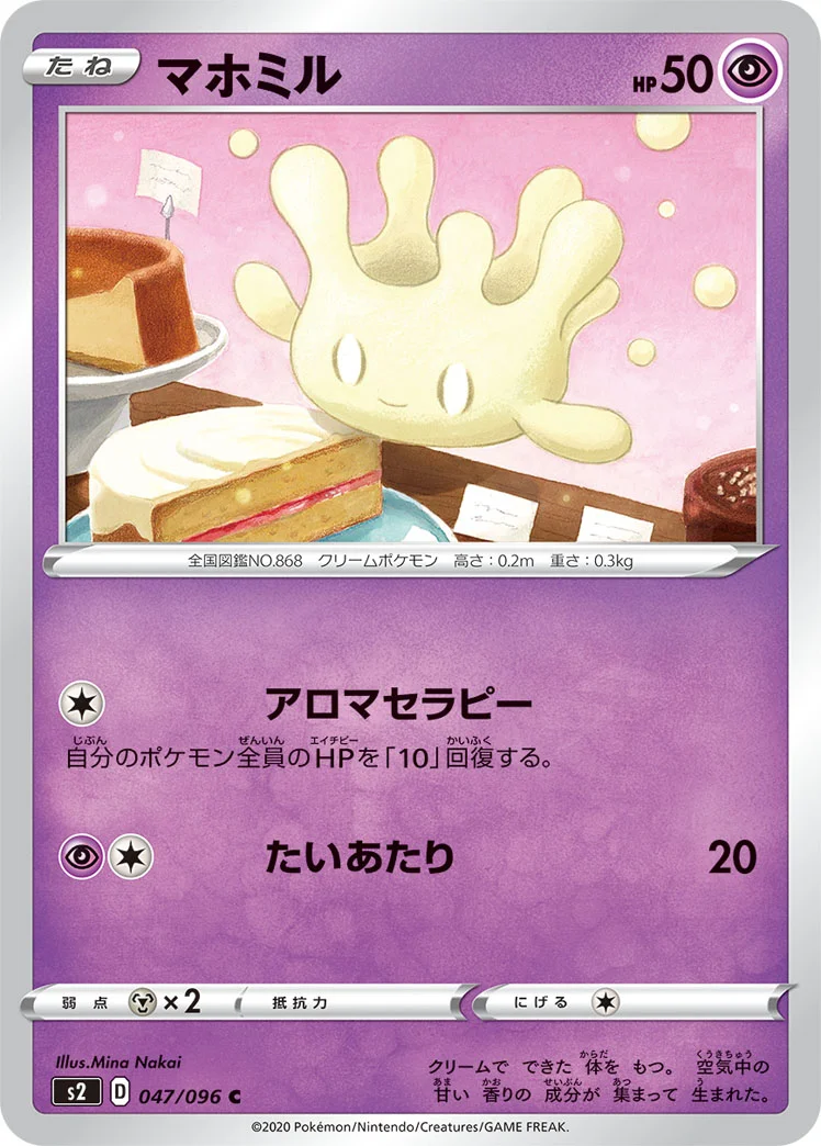 マホミル (S2 047/096)
