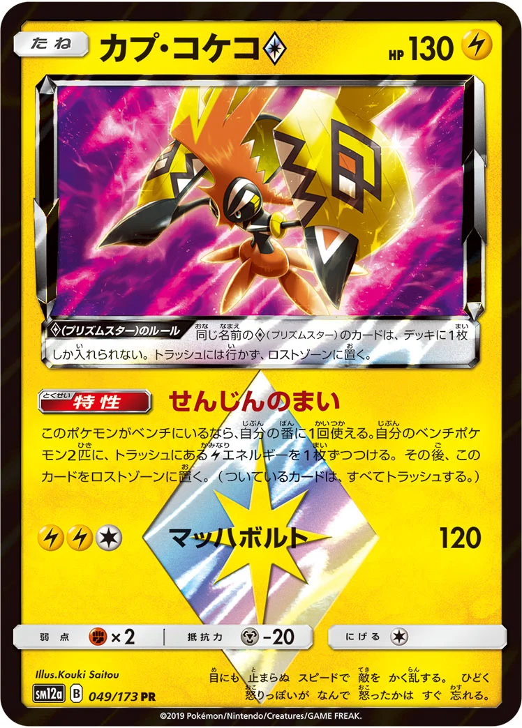 カプ・コケコ プリズムスター (SM12a 049/173)