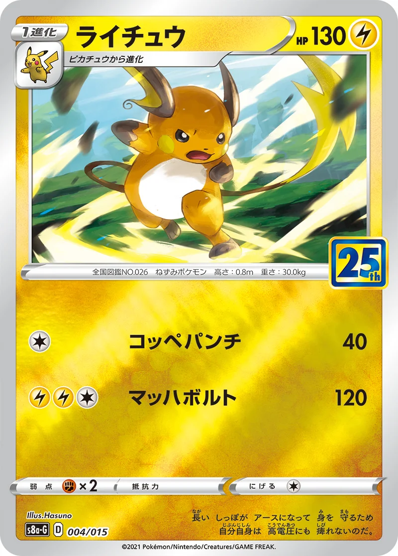 ライチュウ (S8a-G 004/015)