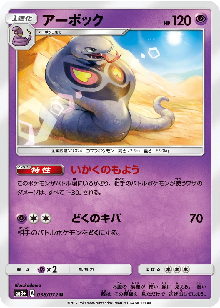 アーボック (SM3p 038/072)