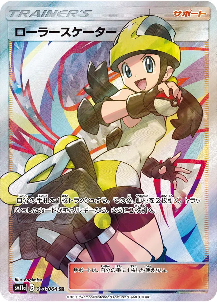 ローラースケーター (SM11a 073/064)