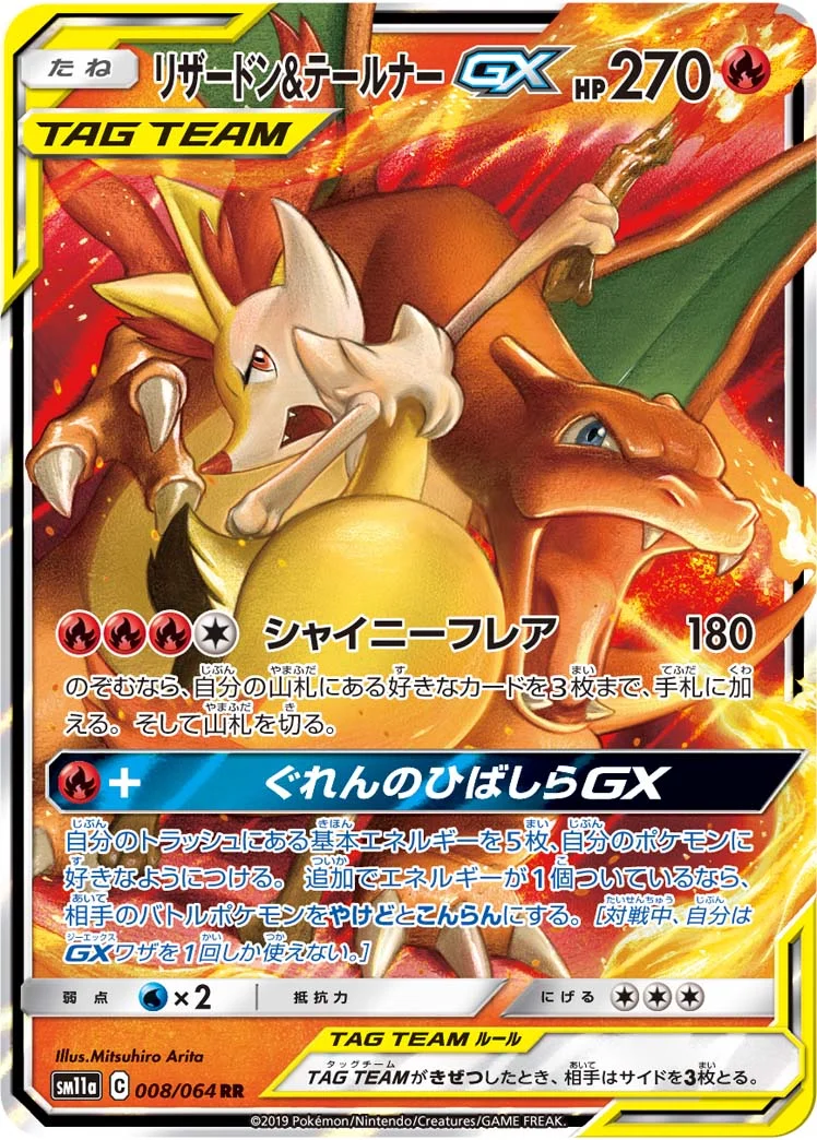 リザードン&テールナーGX (SM11a 008/064)