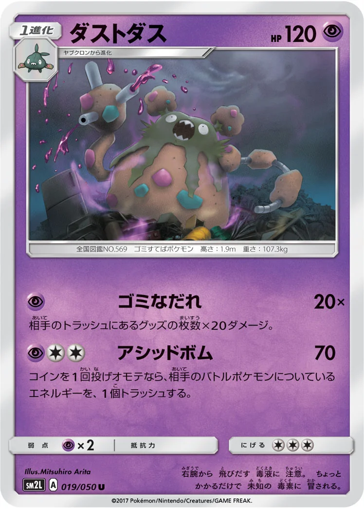 ダストダス (SM2L 019/050)
