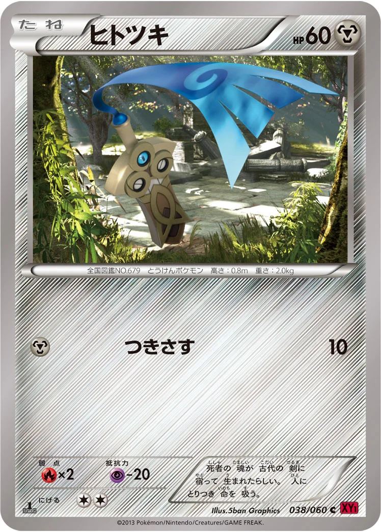 ヒトツキ (XY1-By 038/060)