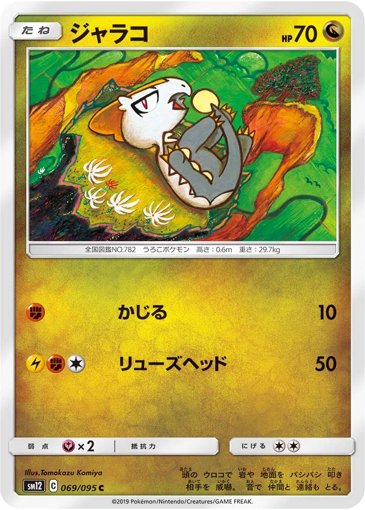 ジャラコ (SM12 069/095)