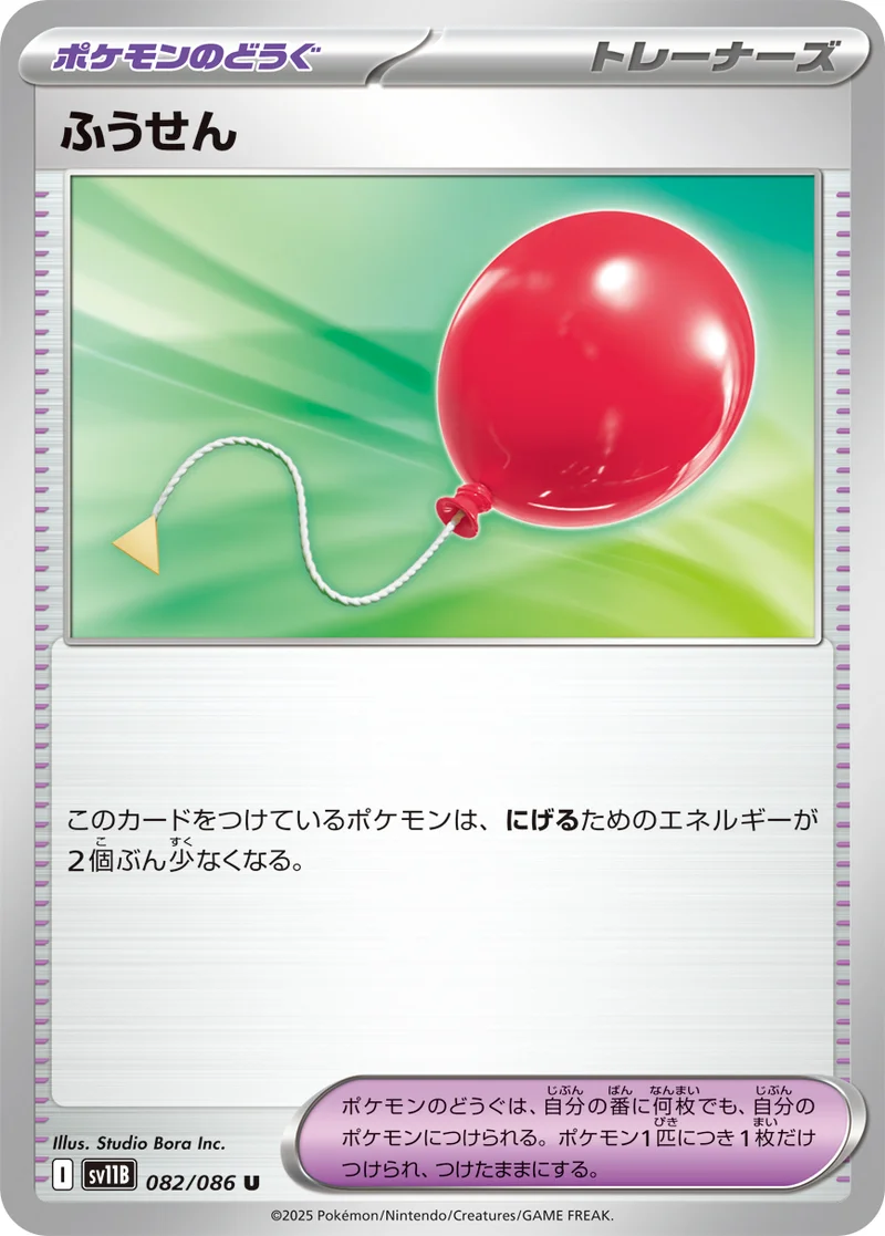 ふうせん (SV11B 082/086)