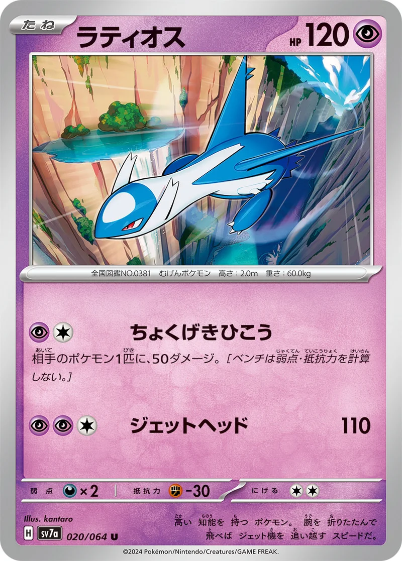 ラティオス (SV7a 020/064)