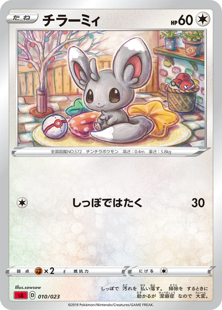 チラーミィ (SA 010/023)