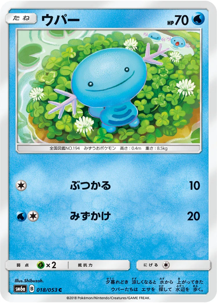 ウパー (SM6a 018/053)