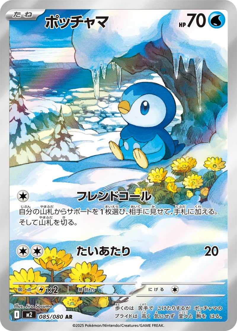 ポッチャマ (M2 085/080)