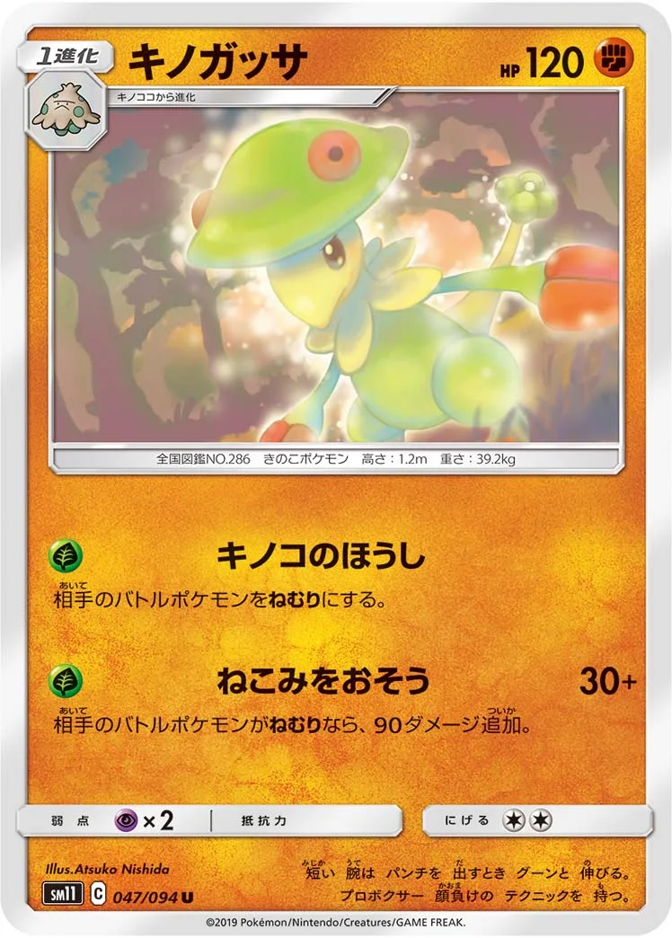 キノガッサ (SM11 047/094)