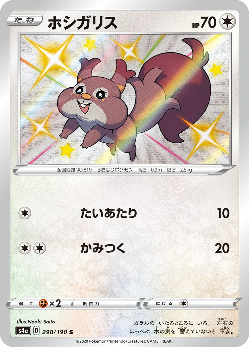 ホシガリス (S4a 298/190)