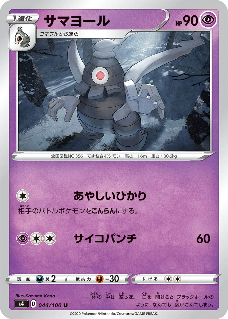サマヨール (S4 044/100)