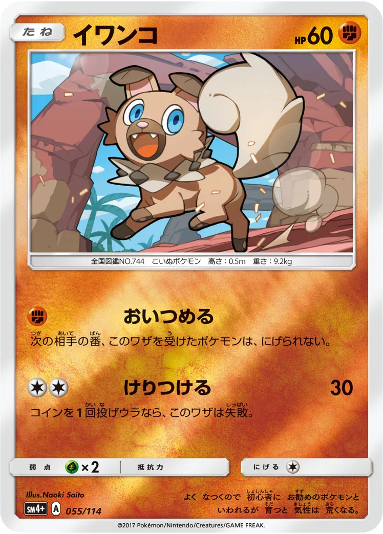 イワンコ (SM4p 055/114)