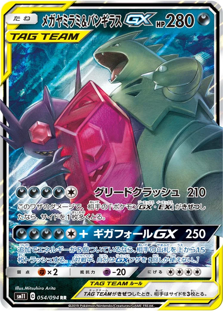 メガヤミラミ&バンギラスGX (SM11 054/094)