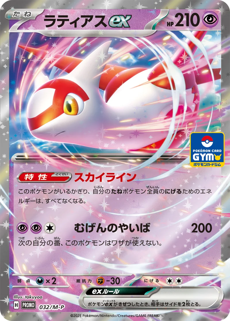 ラティアスex (M-P 032/M-P)