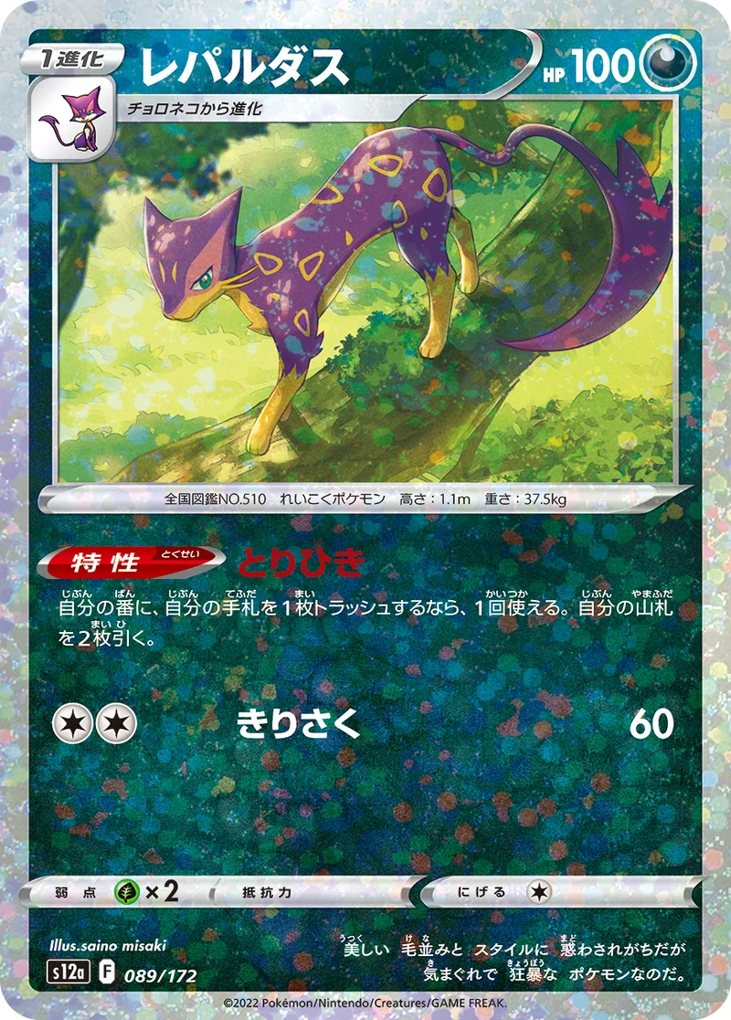 レパルダス (S12a 089/172)