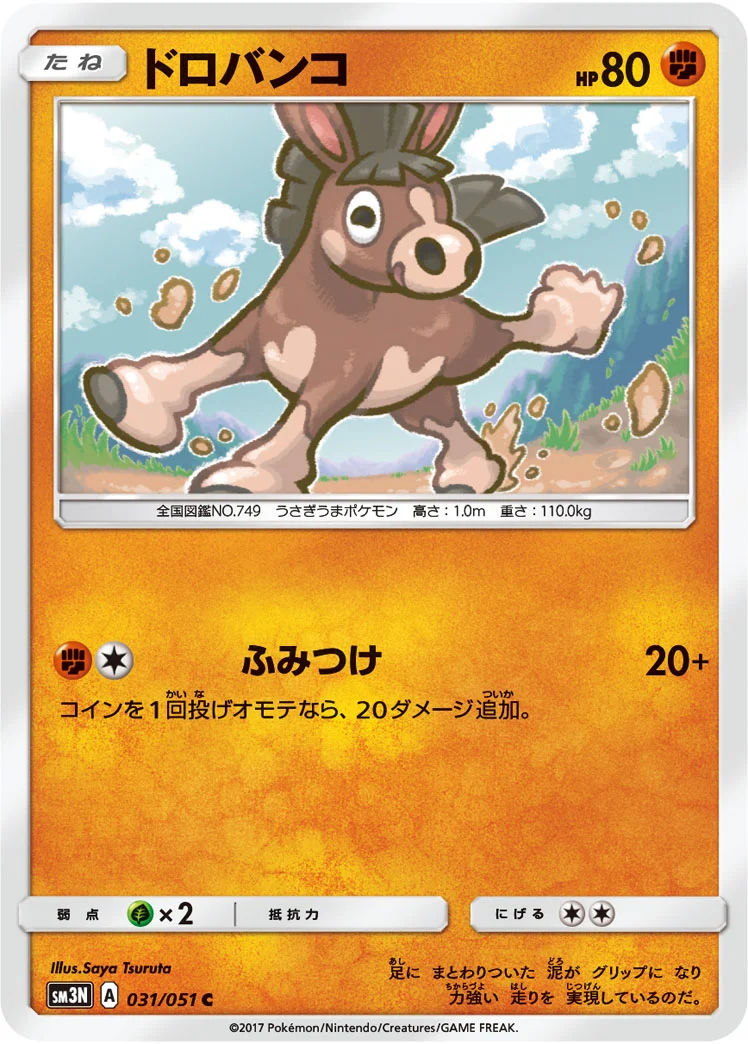 ドロバンコ (SM3N 031/051)