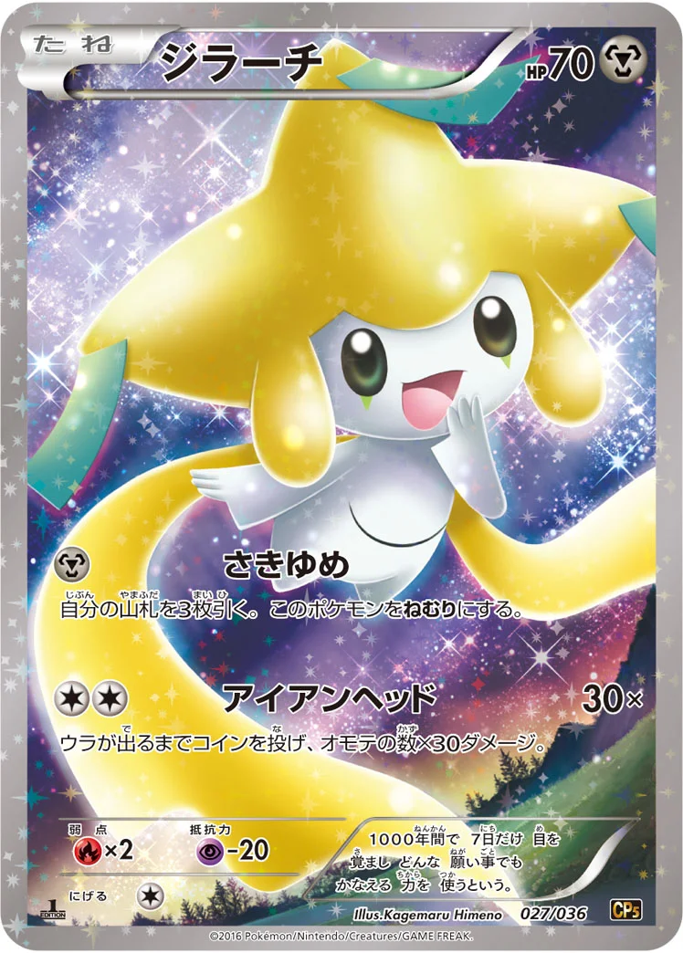ジラーチ (CP5 027/036)