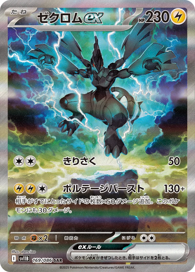 ゼクロムex (SV11B 169/086)