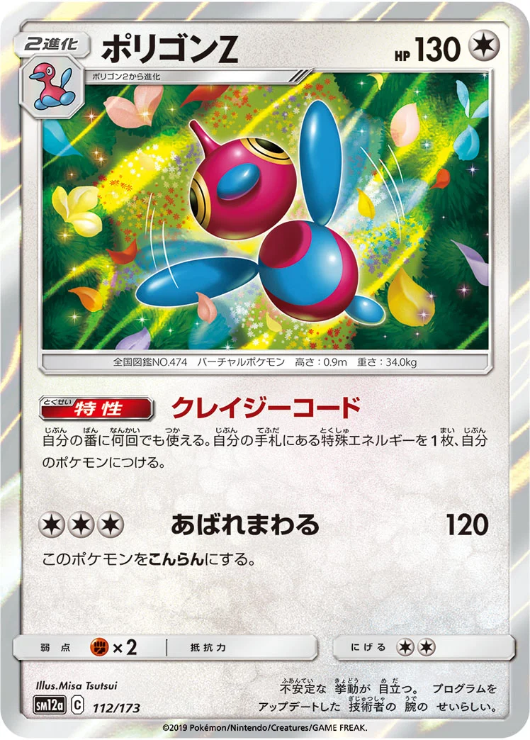 ポリゴンZ (SM12a 112/173)