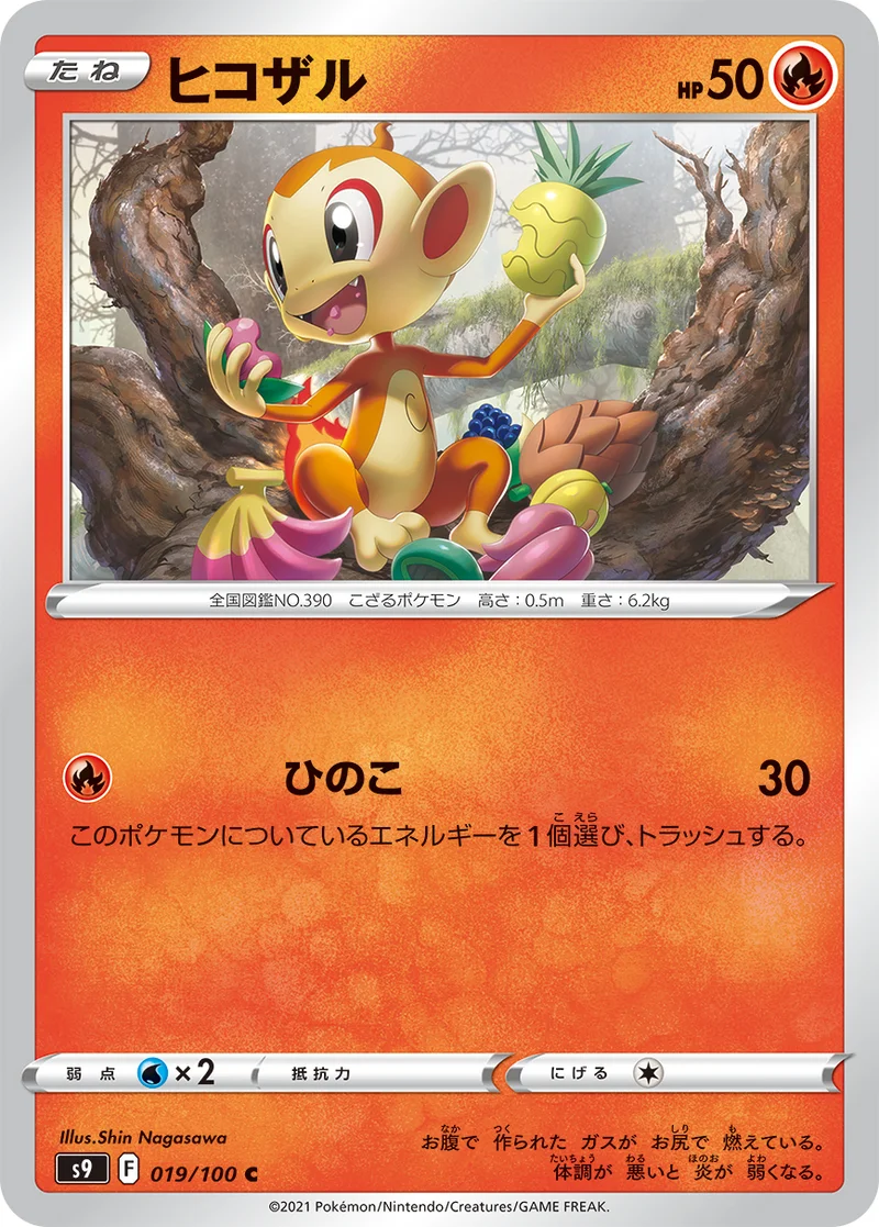 ヒコザル (S9 019/100)