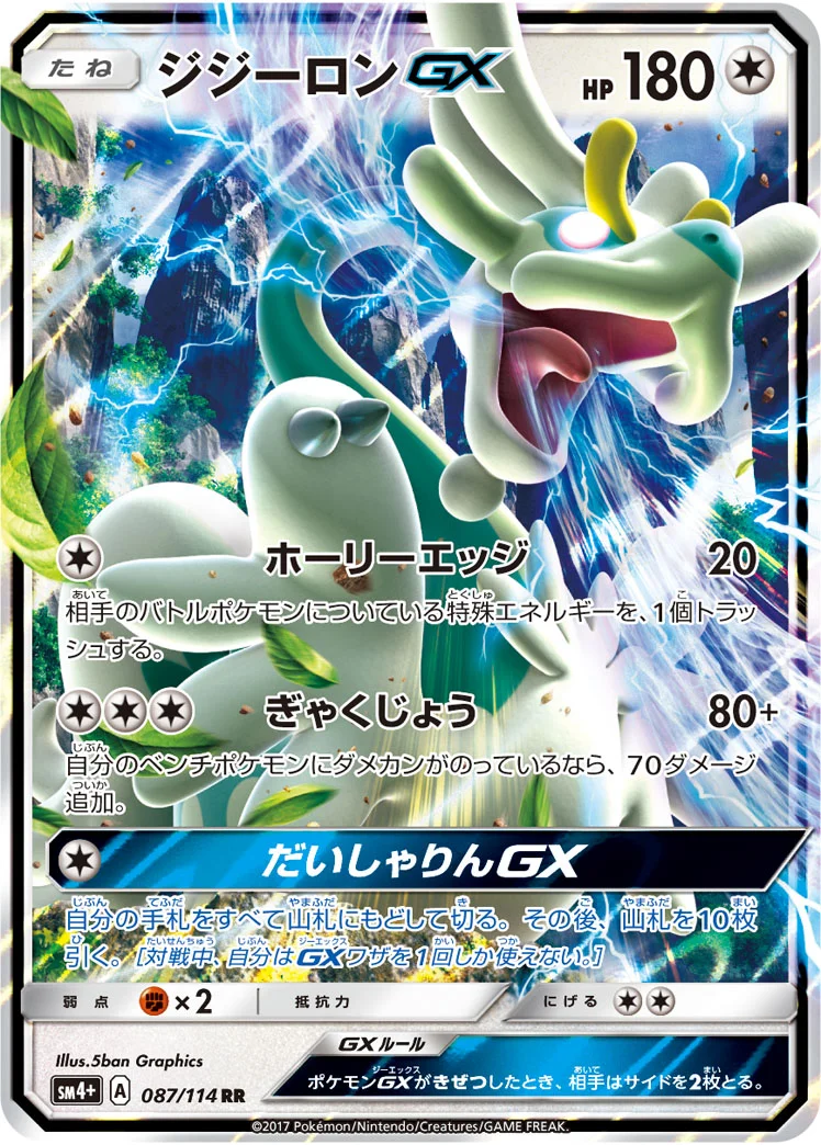 ジジーロンGX (SM4p 087/114)