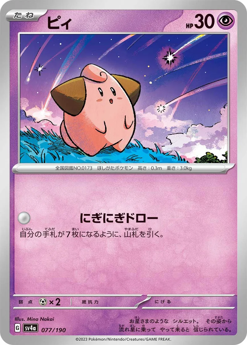 ピィ (SV4a 077/190)