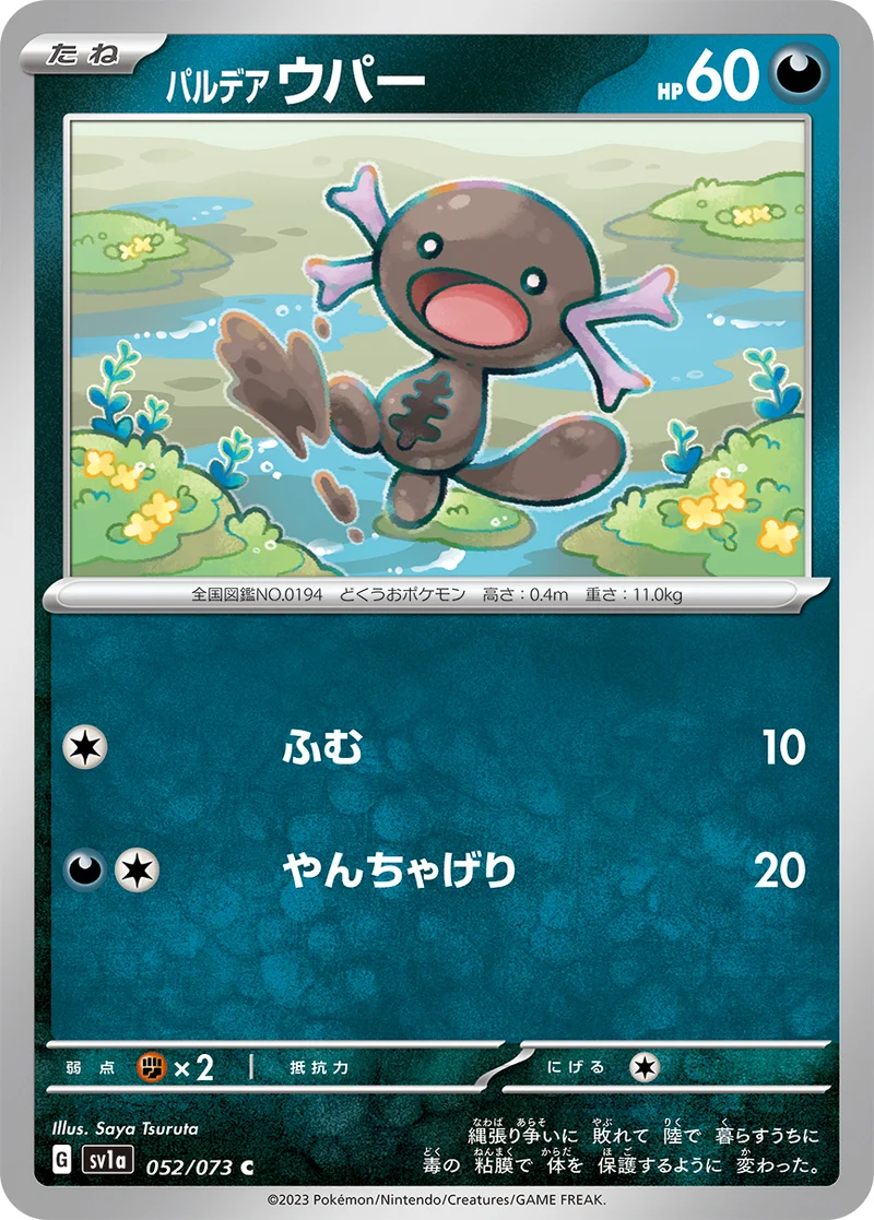 パルデア ウパー (SV1a 052/073)