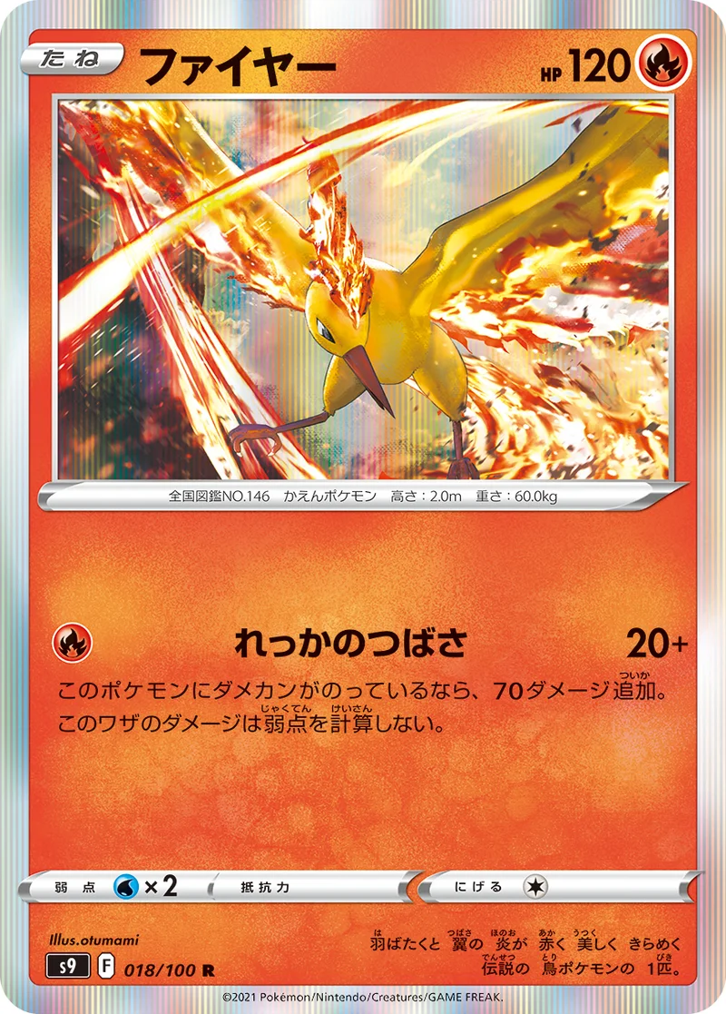 ファイヤー (S9 018/100)