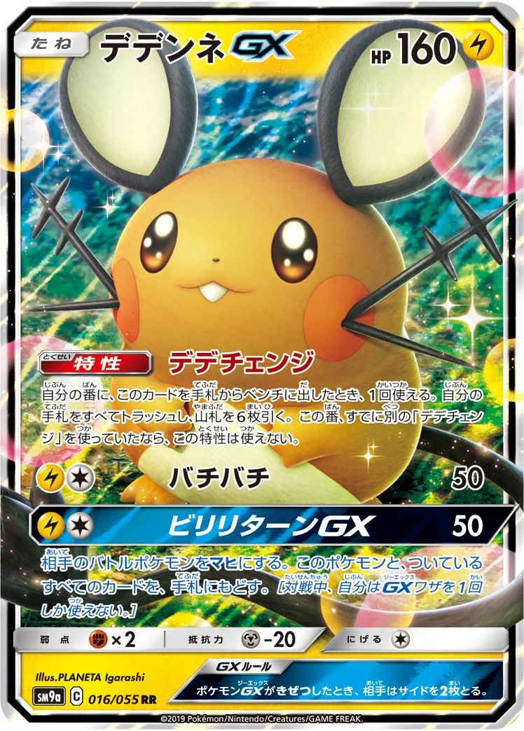 デデンネGX (SM9a 016/055)