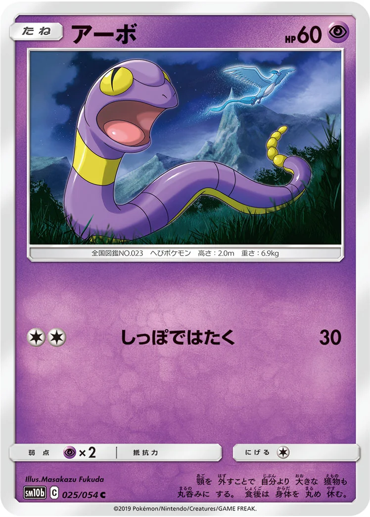 アーボ (SM10b 025/054)