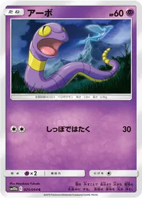 アーボ (SM10b 025/054) - C